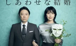 話題沸騰！2025年夏ドラマ『しあわせな結婚』『初恋DOGs』から見る最新トレンドと注目ポイント