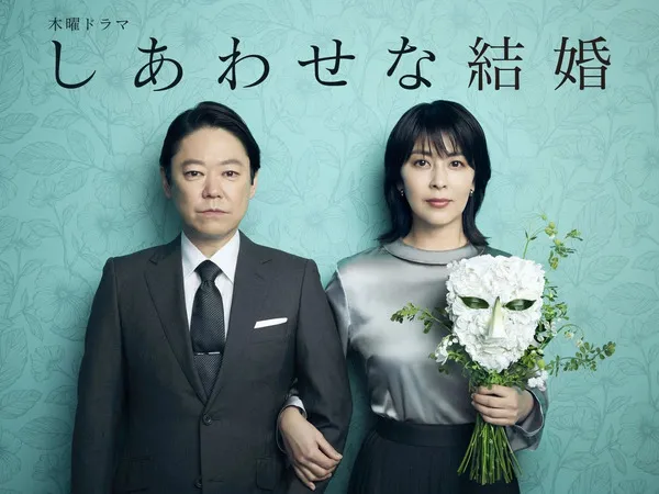 人気ドラマ『しあわせな結婚』に隠された謎！視聴者が「探偵」になる理由や魅力とは
