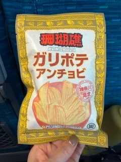 ガリッと食感に病みつき！神奈川限定「鎌倉・珊瑚礁ガリポテ アンチョビ」を食べてみた！