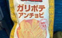 ガリッと食感に病みつき！神奈川限定「鎌倉・珊瑚礁ガリポテ アンチョビ」を食べてみた！