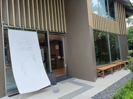 【体験レポ】隈研吾建築「荻外荘 展示棟」へ。歴史とモダンが融合する新カフェで過ごす贅沢な時間