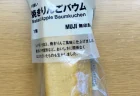 【実食レビュー】無印良品の「焼きりんごバウム」は本当に美味しい？10回リピした私がおすすめポイントを語る