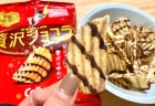 待ってました！カルビー秋冬の風物詩「贅沢ショコラ」の販売期間は？甘じょっぱ好きが本音レビュー