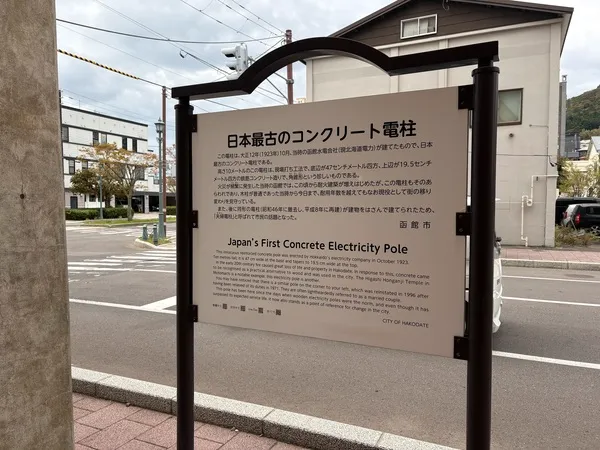 大正ロマンを感じる函館散歩。二十間坂の麓に立つ「日本最古のコンクリート電柱」訪問記
