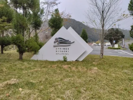 道の駅『スプリングスひよし』に行ってみた！家族で1日遊べる複合リゾートの魅力を正直レポ