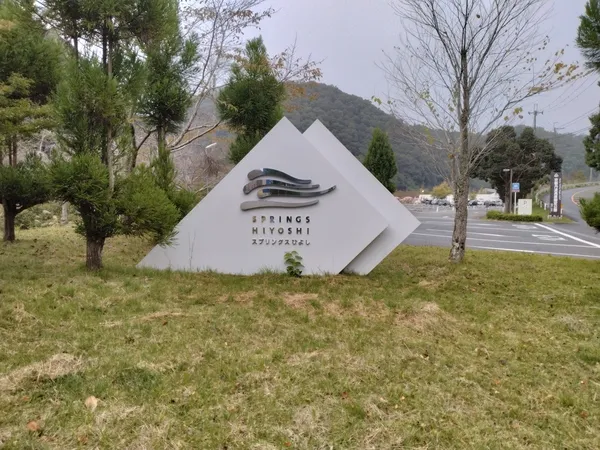 道の駅『スプリングスひよし』に行ってみた!家族で1日遊べる複合リゾートの魅力を正直レポ