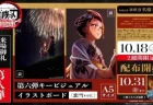 劇場版『鬼滅の刃 無限城編』新入場特典“恋雪ver.”イラストボード10月18日より配布中！
