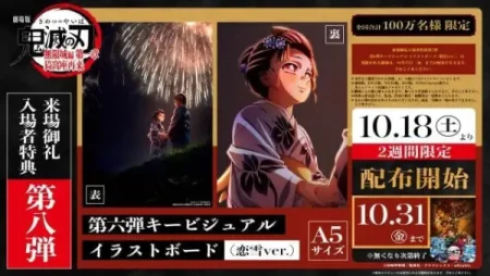 劇場版『鬼滅の刃 無限城編』新入場特典“恋雪ver.”イラストボード10月18日より配布中！