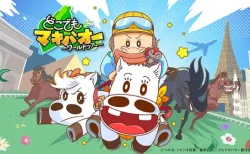 妹・マキバコ参戦！『どこでもマキバオー』新章、声優・大谷育江など、オリジナルキャストが続投でファン歓喜