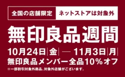無印良品週間「全品10％オフ」で買うべきは？ ネット注文停止のなか、SNSで“攻略法”が白熱