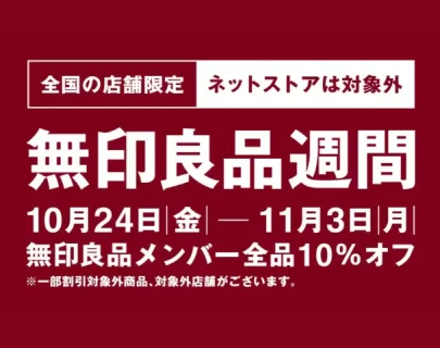 無印良品週間「全品10％オフ」で買うべきは？ ネット注文停止のなか、SNSで“攻略法”が白熱