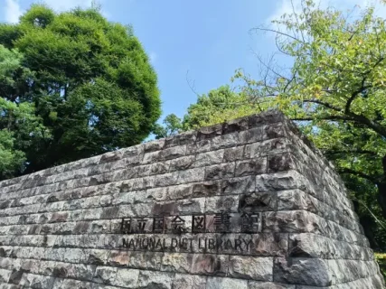 永田町駅からすぐ！国立国会図書館とはどんな場所？1日満喫するための完全レビュー