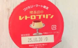 【口コミ96%がリピ】ファミマの喫茶店のレトロプリンは本当においしい？実際に食べてみた