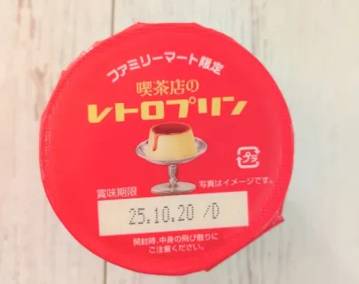 【口コミ96%がリピ】ファミマの喫茶店のレトロプリンは本当においしい？実際に食べてみた