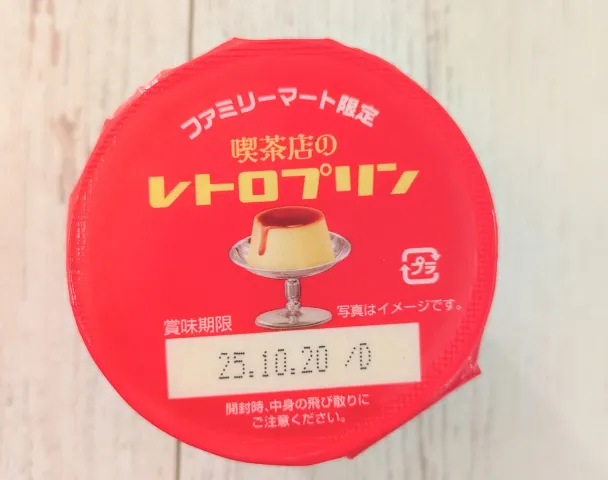 【口コミ96%がリピ】ファミマの喫茶店のレトロプリンは本当においしい？実際に食べてみた