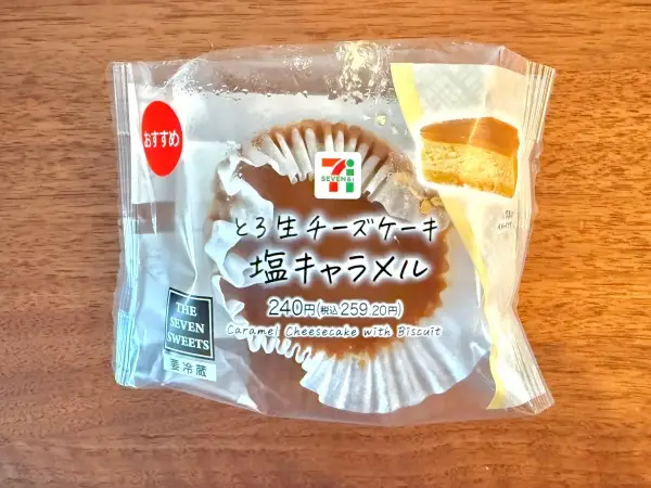 【食べてみた】セブン「とろ生チーズケーキ塩キャラメル」はチーズと塩キャラメルの神バランス