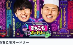 『あちこちオードリー』11月12日放送回、TVerで配信停止。なぜ？一体何が？背景にある3つの可能性