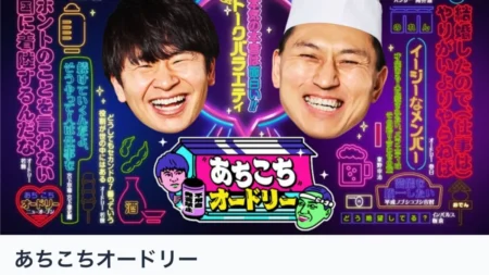 『あちこちオードリー』11月12日放送回、TVerで配信停止。なぜ?一体何が?背景にある3つの可能性