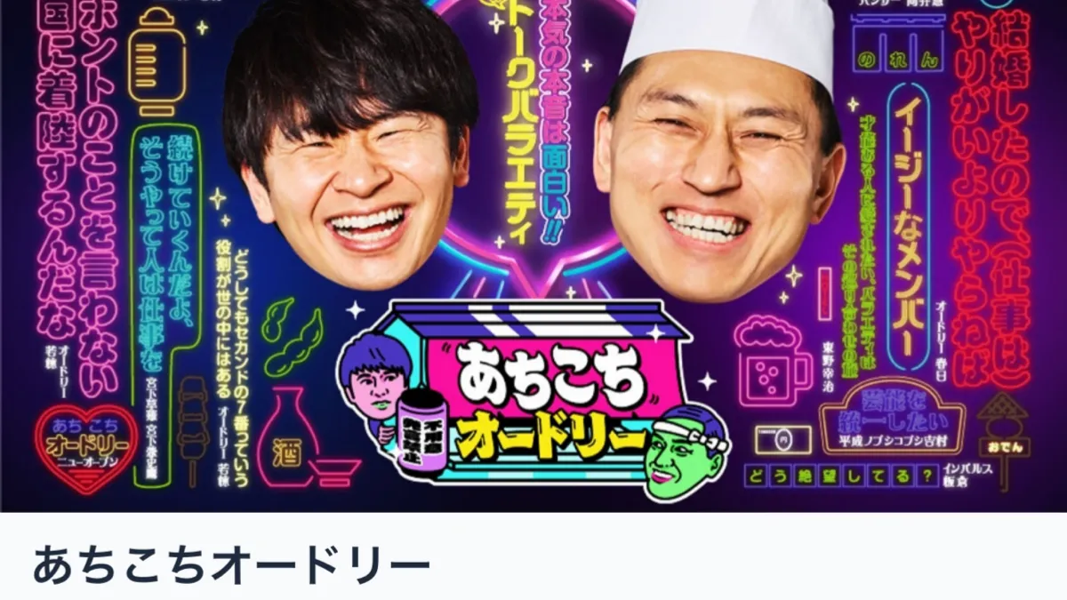 『あちこちオードリー』11月12日放送回、TVerで配信停止。なぜ?一体何が?背景にある3つの可能性