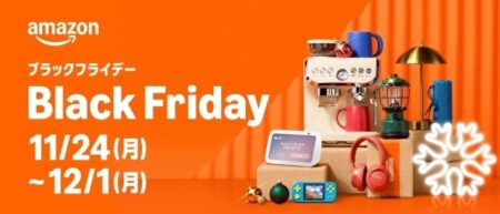 【2025年12月1日(月)23:59まで】Amazonブラックフライデー開催中！おすすめ目玉商品＆攻略法