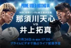 【本日決戦】那須川天心vs井上拓真の試合開始時間はいつ？リアルタイム視聴方法まとめ