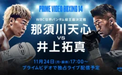 【本日決戦】那須川天心vs井上拓真の試合開始時間はいつ？リアルタイム視聴方法まとめ
