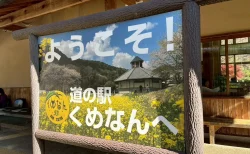 【岡山県久米南町】道の駅「くめなん」のリアルな魅力と注意点を正直にレビュー