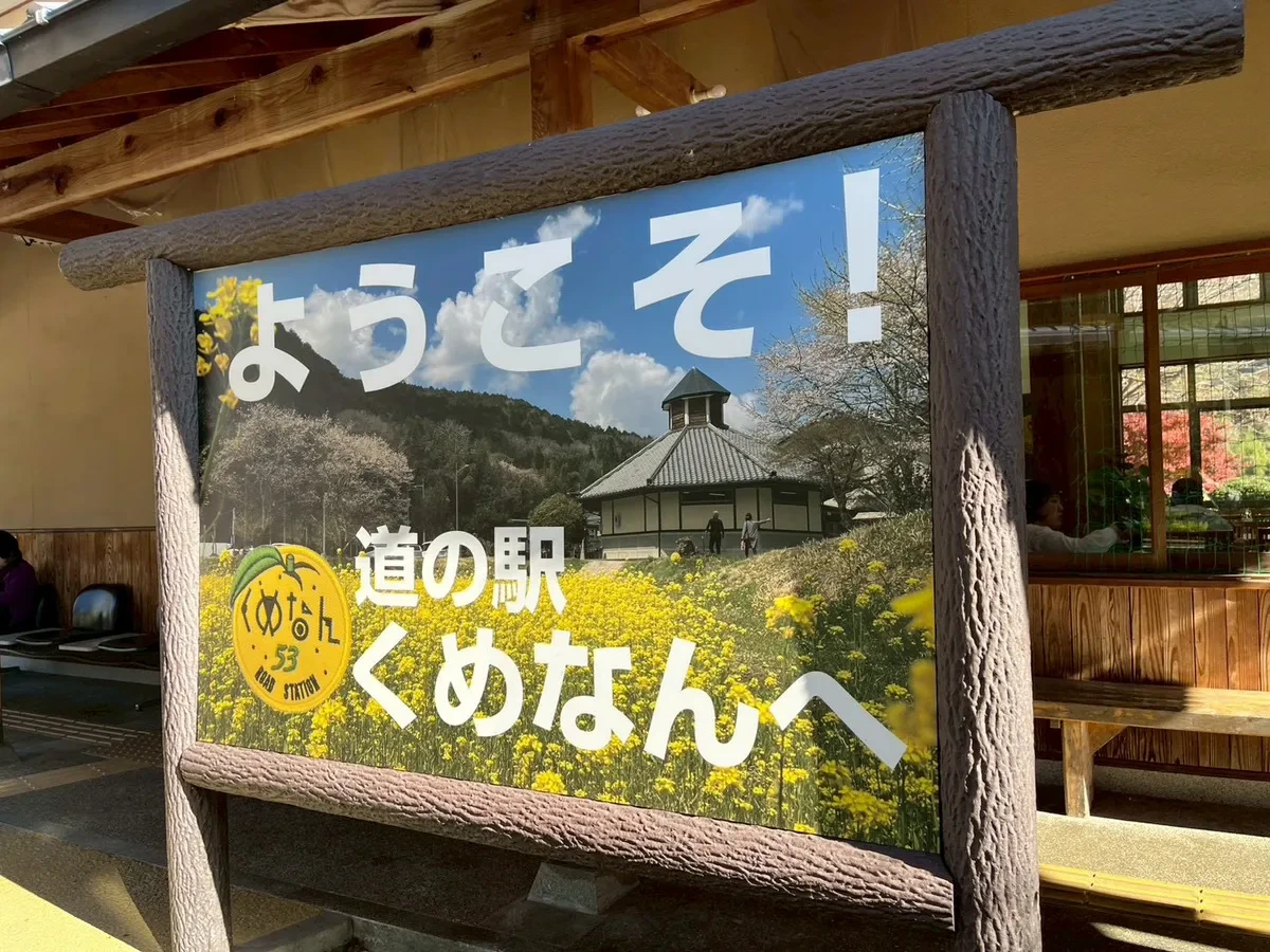 【岡山県久米南町】道の駅「くめなん」のリアルな魅力と注意点を正直にレビュー