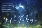 【体験レポ】倉敷「きらめきナイトマーケット」レビュー！グルメと冬イルミを満喫