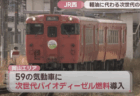 【国内初】JR西日本、なぜ岡山から？バイオ燃料100%の列車を運行開始。