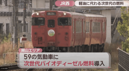 【国内初】JR西日本、なぜ岡山から？バイオ燃料100%の列車を運行開始。