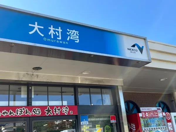 【体験レポ】大村湾PA(下り)で発見!絶景とステンドグラスが織りなす長崎の魅力