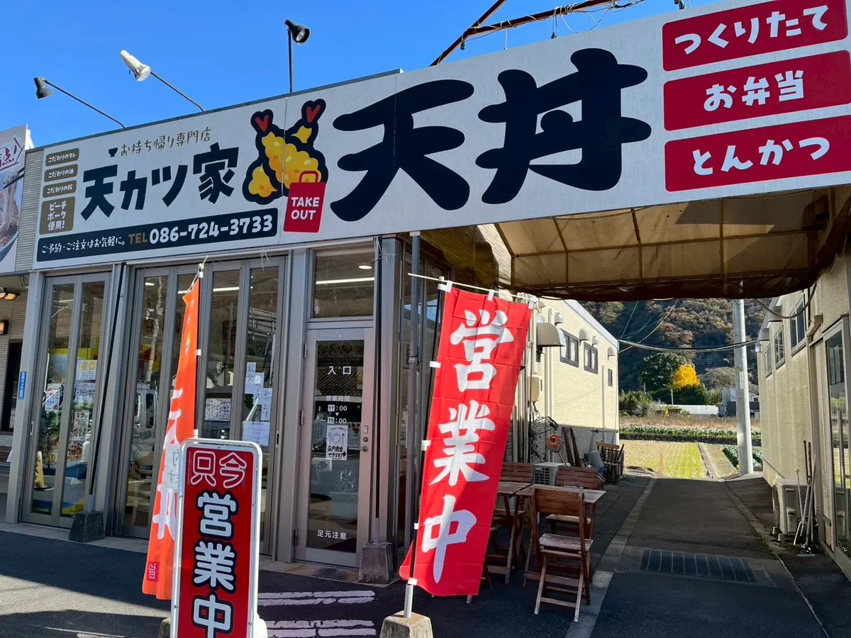【実食レポ】岡山市御津の「天カツ家」徹底レビュー!サクサク天丼と後がけタレの魅力とは?