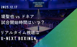 堤聖也vsドネアの試合開始時間はいつ？放送時間やリアルタイム視聴方法まとめ
