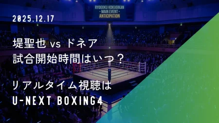 堤聖也vsドネアの試合開始時間はいつ？放送時間やリアルタイム視聴方法まとめ