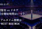 堤聖也vsドネアの配信はU-NEXT！試合開始時間はいつ？放送時間やリアルタイム視聴方法まとめ