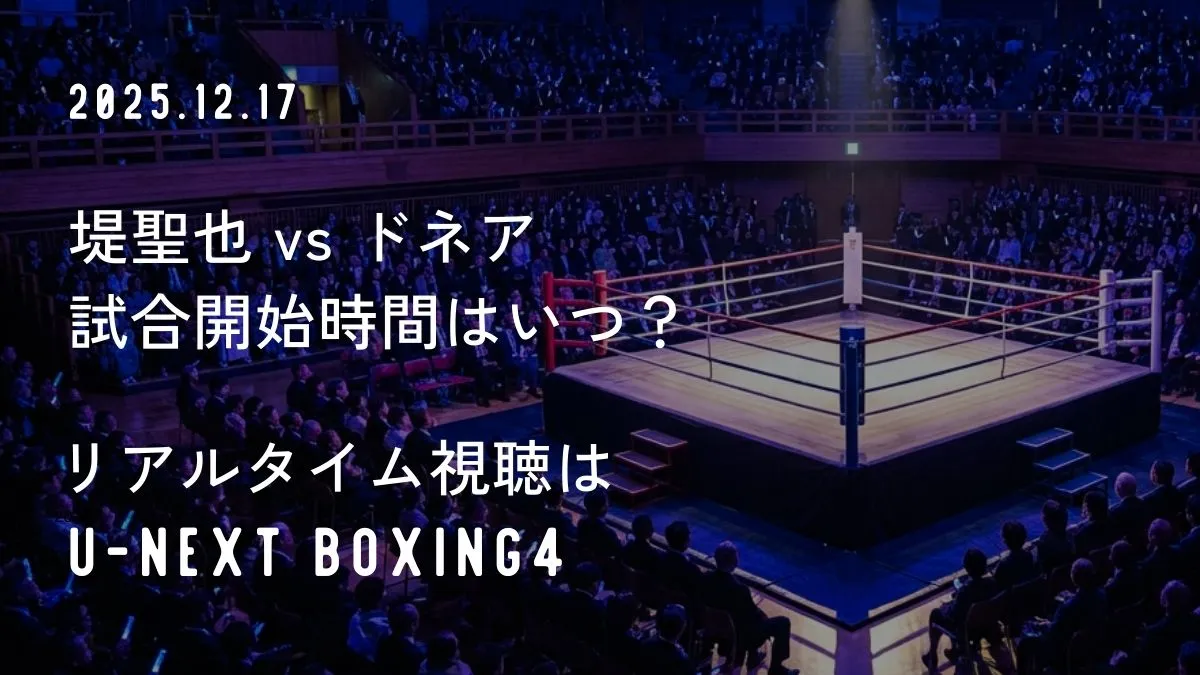 【本日開催】堤聖也vsドネアは何時から？20:40開始予想！試合開始時間と結果をリアルタイム更新していきます。