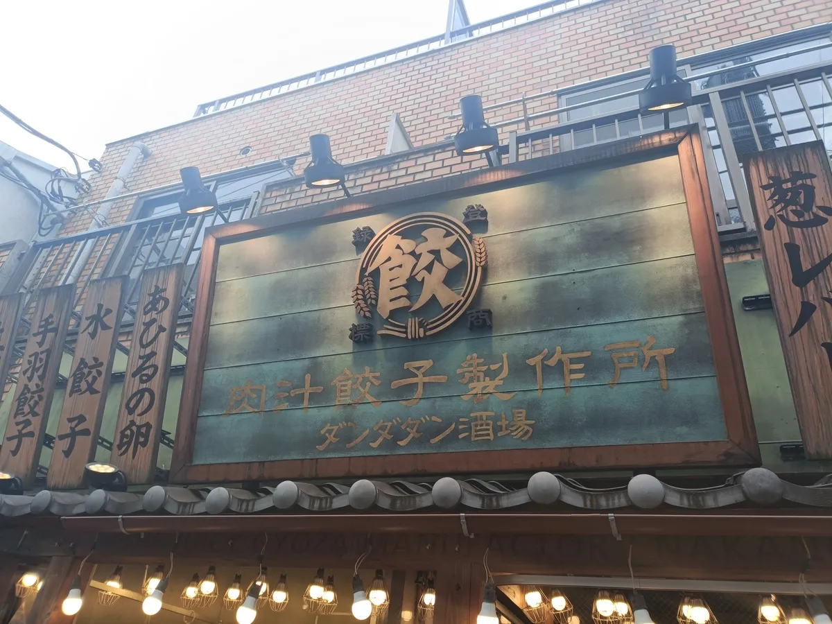 【実食レポ】肉汁餃子のダンダダン中野店はランチも最強?噂の「究極の餃子定食」を徹底レビュー