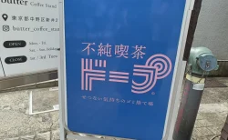 【体験レポ】SNSで話題の「不純喫茶ドープ」へ。昭和レトロと現代が交差する“エモい”空間の魅力とは？