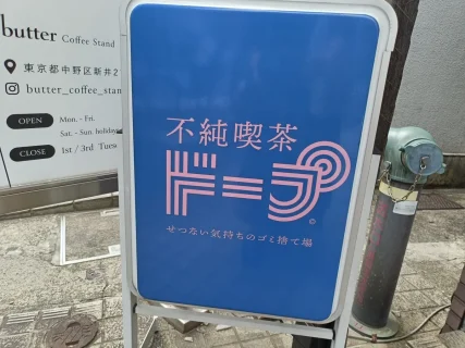 【体験レポ】SNSで話題の「不純喫茶ドープ」へ。昭和レトロと現代が交差する“エモい”空間の魅力とは？