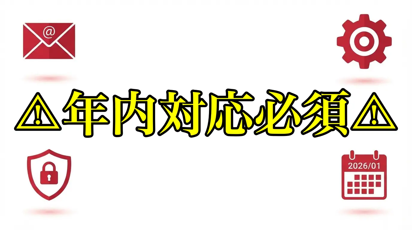 【2026年1月までに対応必須】Gmailが使えなくなる?POP受信の対策と最適な設定を解説