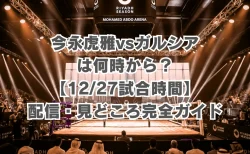 今永虎雅vsガルシアは何時から？【12/27試合時間】大橋ジム期待の新星