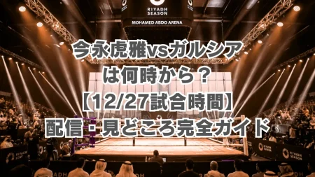 今永虎雅vsガルシアは何時から?【12/27試合時間】大橋ジム期待の新星