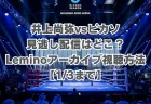 井上尚弥vsピカソの見逃し配信ガイド！Leminoアーカイブ視聴方法【1/3まで】