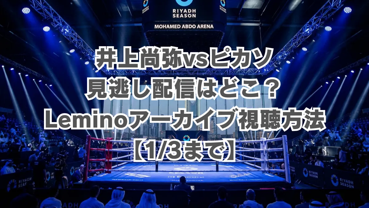 井上尚弥vsピカソの見逃し配信ガイド！Leminoアーカイブ視聴方法【1/3まで】