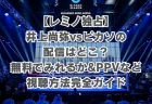 【レミノ独占配信】井上尚弥vsピカソを見る方法！無料で見れるか&PPVなど視聴方法完全網羅ガイド