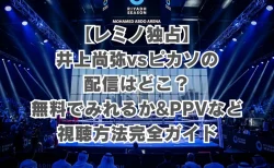 【レミノ独占配信】井上尚弥vsピカソを見る方法！無料で見れるか&PPVなど視聴方法完全網羅ガイド