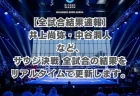 矢吹正道VSフェリックス アルバラード【12/27】の試合時間は何時から？ABEMA配信開始・メインイベント予想時刻ガイド