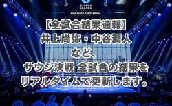 【全試合結果速報】井上尚弥・中谷潤人らのサウジ決戦の結果をリアルタイムで更新します。