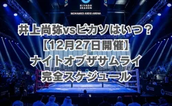 井上尚弥vsピカソはいつ？日本時間でも12月27日開催！ナイトオブザサムライ完全スケジュール